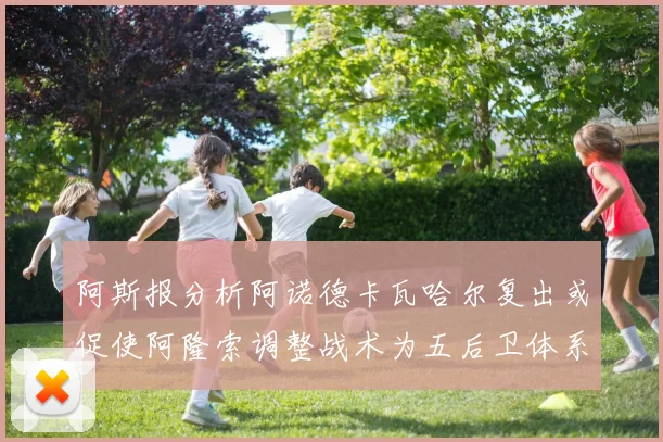 阿斯报分析阿诺德卡瓦哈尔复出或促使阿隆索调整战术为五后卫体系