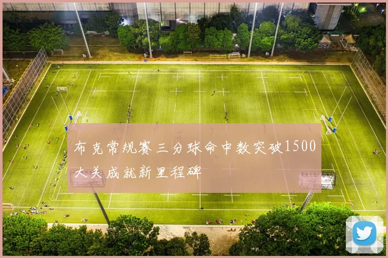 布克常规赛三分球命中数突破1500大关成就新里程碑
