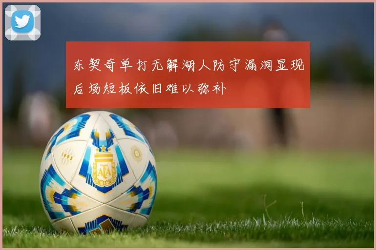 东契奇单打无解湖人防守漏洞显现后场短板依旧难以弥补