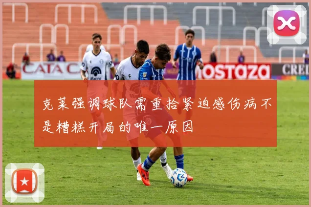 克莱强调球队需重拾紧迫感伤病不是糟糕开局的唯一原因