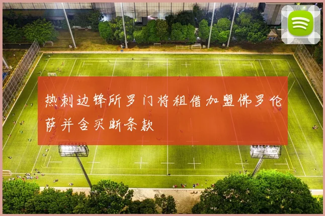 热刺边锋所罗门将租借加盟佛罗伦萨并含买断条款